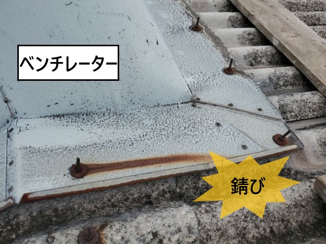 ベンチレーター　フックボルト錆び